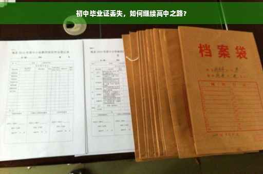 初中毕业证丢失，如何继续高中之路？