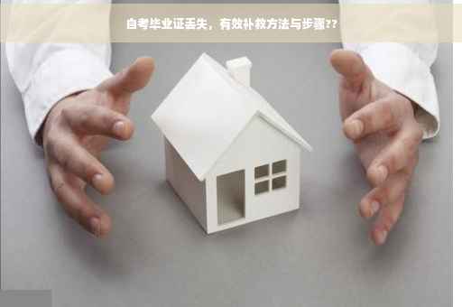 自考毕业证丢失，有效补救方法与步骤??