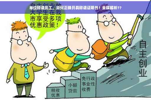 单位辞退员工，如何正确开具辞退证明书？全程解析??