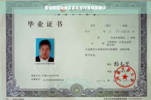 复读期间毕业证丢失应对策略及建议