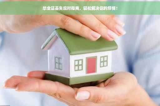 毕业证丢失应对指南，轻松解决你的烦恼！