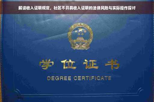 解读收入证明规定，社区不开具收入证明的法律风险与实际操作探讨