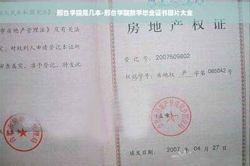 邢台学院是几本-邢台学院数学毕业证书图片大全