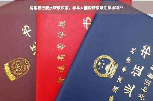 解读银行流水获取政策，非本人能否获取及注意事项??