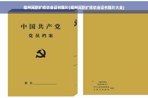 福州高职扩招毕业证书图片(福州高职扩招毕业证书图片大全)