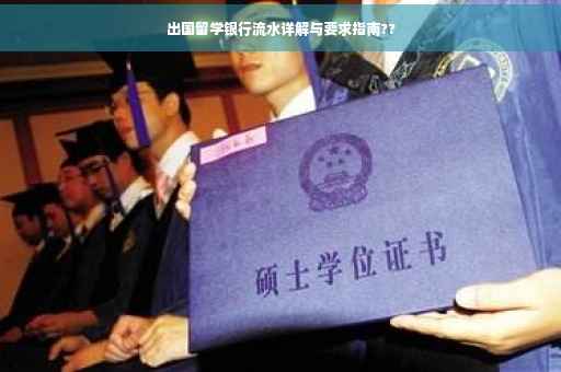 出国留学银行流水详解与要求指南??