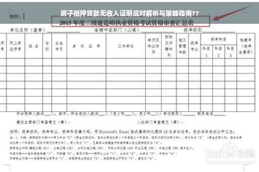 房子抵押贷款无收入证明应对解析与策略指南??