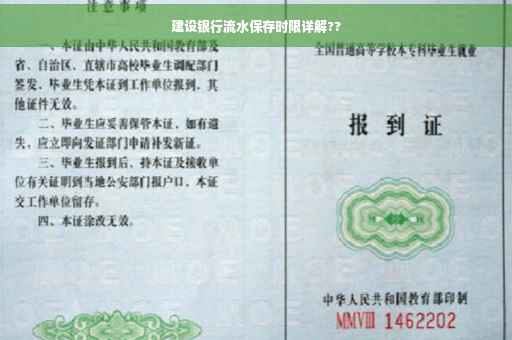 建设银行流水保存时限详解??