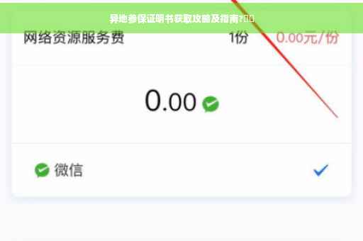 异地参保证明书获取攻略及指南?⚡️