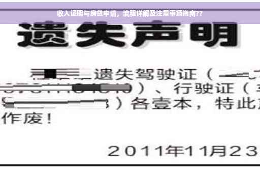 收入证明与房贷申请，流程详解及注意事项指南??