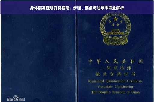 身体情况证明开具指南，步骤、要点与注意事项全解析