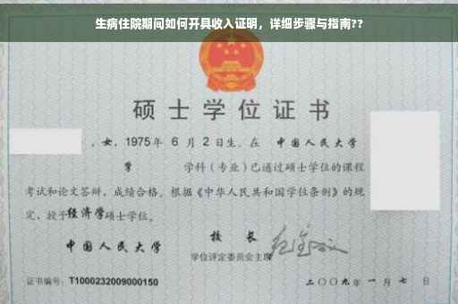 生病住院期间如何开具收入证明，详细步骤与指南??