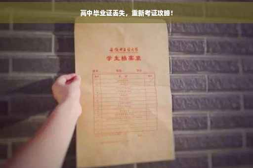 高中毕业证丢失，重新考证攻略！