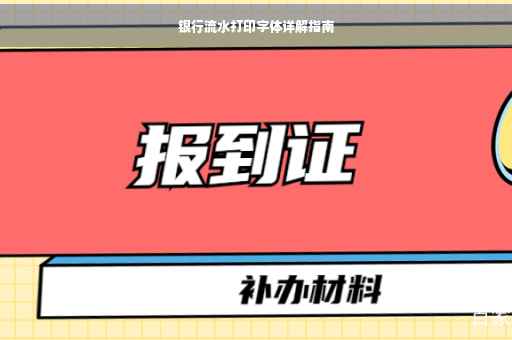 银行流水打印字体详解指南