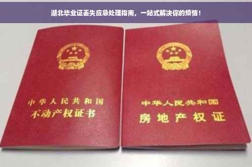 湖北毕业证丢失应急处理指南，一站式解决你的烦恼！