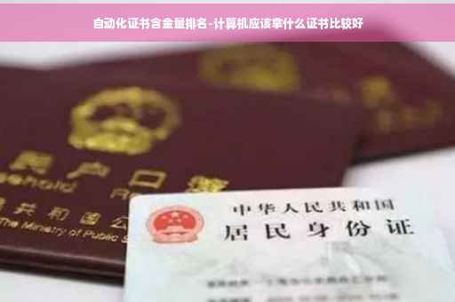 自动化证书含金量排名-计算机应该拿什么证书比较好 自动化证书含金量排名-计算机应该拿什么证书比较好