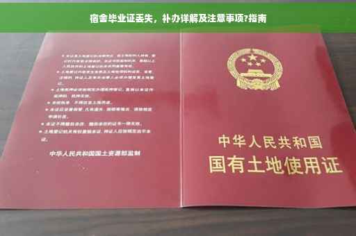 宿舍毕业证丢失，补办详解及注意事项?指南