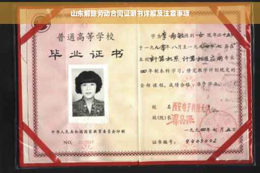 山东解除劳动合同证明书详解及注意事项