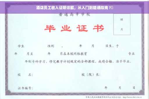 酒店员工收入证明详解，从入门到精通指南 ?✨
