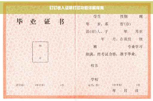 钉钉收入证明打印功能详解指南