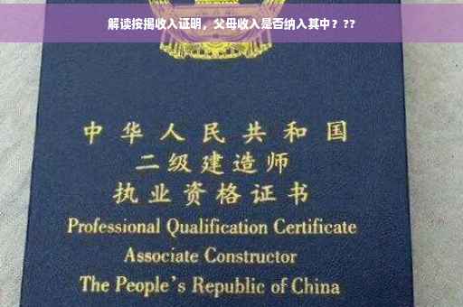 解读按揭收入证明，父母收入是否纳入其中？??