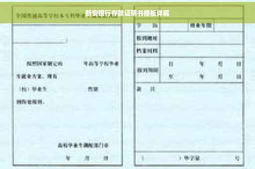 新安银行存款证明书模板详解