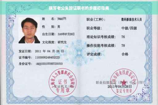 撰写老公失踪证明书的步骤和指南