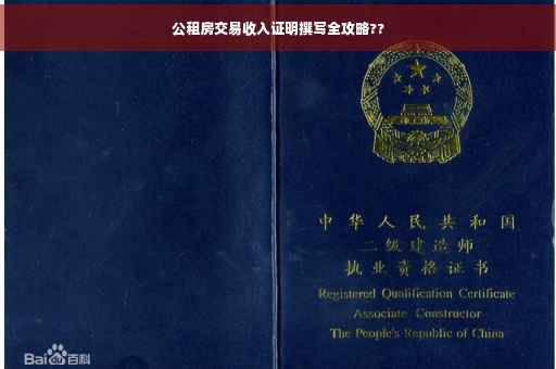 公租房交易收入证明撰写全攻略??