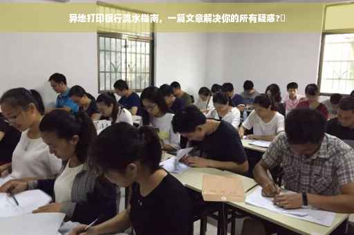 异地打印银行流水指南，一篇文章解决你的所有疑惑?✨