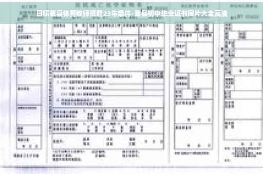 日照莒县体育教师招聘23年条件-莒县初中毕业证书图片大全高清