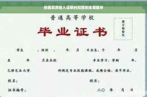按揭买房收入证明时间限制全面解析