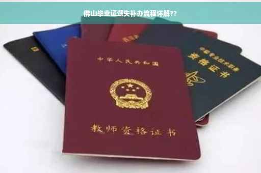 佛山毕业证遗失补办流程详解??