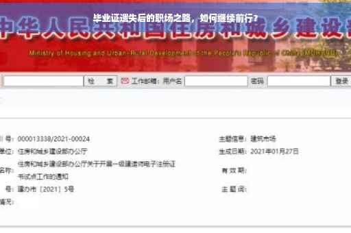 毕业证遗失后的职场之路,如何继续前行? 毕业证遗失后的职场之路,如何继续前行?