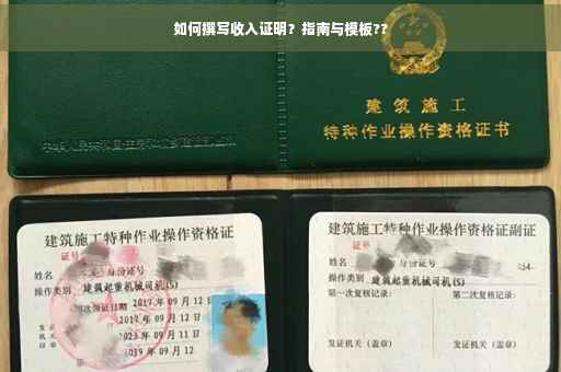 如何撰写收入证明？指南与模板??