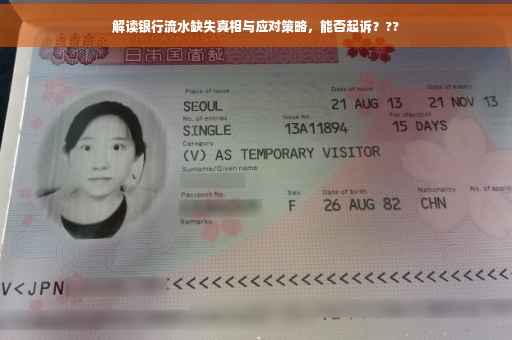 解读银行流水缺失真相与应对策略，能否起诉？??