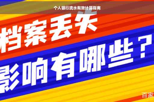 个人银行流水有效计算指南