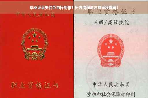毕业证丢失能否自行制作？补办流程与注意事项详解！
