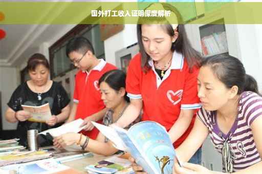 国外打工收入证明深度解析
