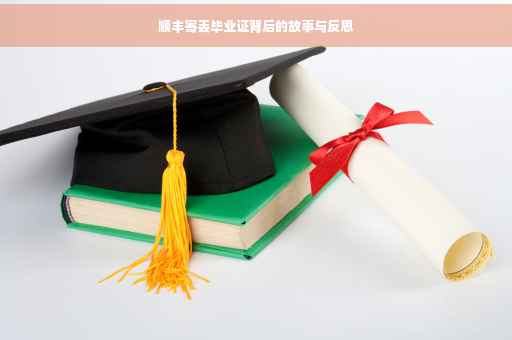 顺丰寄丢毕业证背后的故事与反思