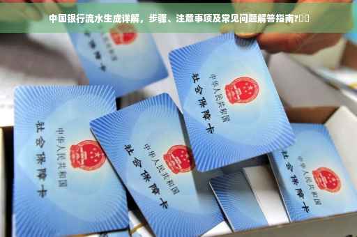 中国银行流水生成详解，步骤、注意事项及常见问题解答指南?⚡️