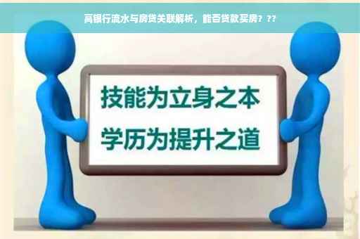 高银行流水与房贷关联解析，能否贷款买房？??