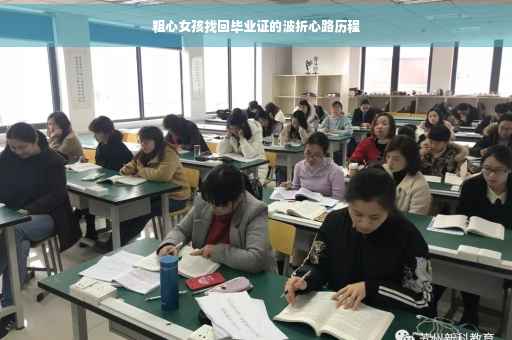 粗心女孩找回毕业证的波折心路历程