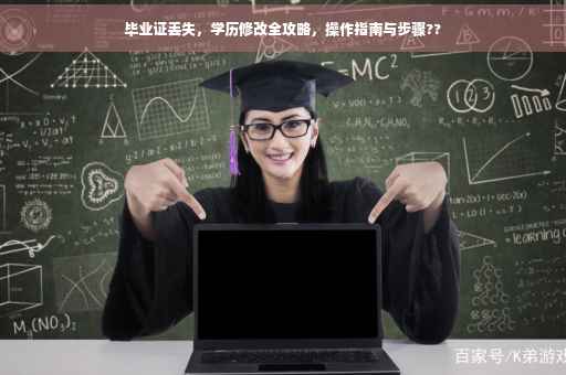 毕业证丢失，学历修改全攻略，操作指南与步骤??