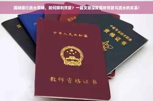 揭秘银行流水奥秘，如何顺利贷款？一篇文章深度解析贷款与流水的关系！