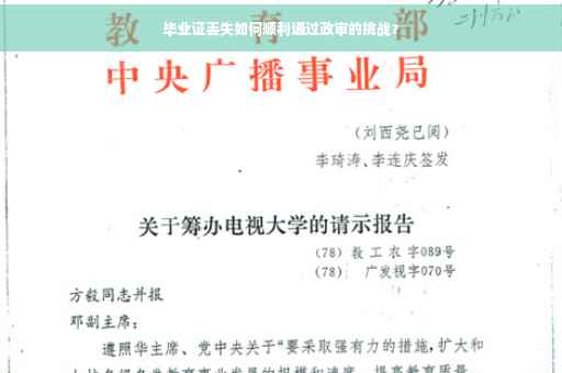 毕业证丢失如何顺利通过政审的挑战？
