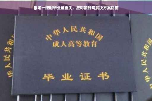 报考一建时毕业证丢失，应对策略与解决方案指南