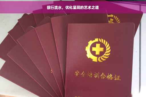 银行流水，优化呈现的艺术之道
