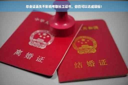 毕业证丢失不影响考取社工证书，你仍可以达成目标！