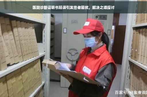 医院诊断证明书延误引发患者困扰，解决之道探讨