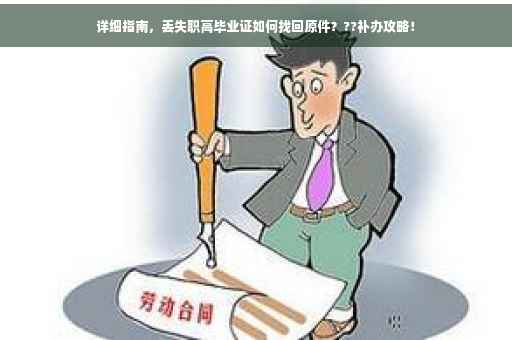 详细指南，丢失职高毕业证如何找回原件？??补办攻略！